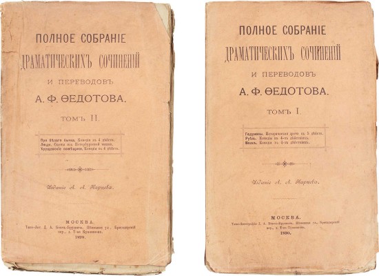 [Федотов А.Ф., автограф]. Федотов А.Ф. Полное собрание драматических сочинений и переводов А.Ф. Федотова. [В 4 т.]. Т. 1–2. М.: Изд. А.А. Карцева, 1890.